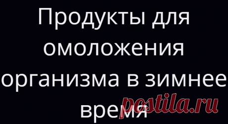 Продукты для омоложения организма в зимнее время
Правильно подобранное питание поможет омолодить организм зимой, а также обеспечить его всеми необходимыми витаминами и микроэлементами. Для этого необходимо включать в меню следующие продукты питания. Морковный сок Морковь — это сезонный продукт, поэтому морковный сок смело можно употреблять зимой. В соке содержатся витамины Е, С, В, К,D, кальций, фосфор, марганец, железо, цинк, селен и калий. […]
Читай дальше на сайте. Жми подробнее ➡