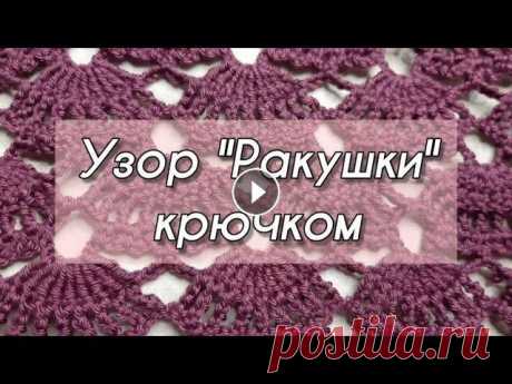 Вязание крючком. Узор Ракушки. Вяжем крючком узор Ракушки. Ажурный узор. Урок вязания крючком. Tutorial video. Crochet. Образец на заставке связан из пряжи "Alize Diva" (1...