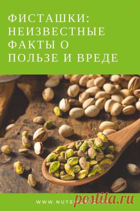 Как выбрать фисташки. Фисташки при отравлении алкоголем. Природный афродизиак для мужчин, энергетик и антидепрессант. Возможный вред фисташек. #pistachio