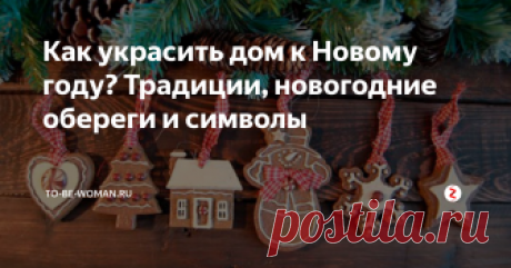 Как украсить дом к Новому году? Традиции, новогодние обереги и символы Еще с незапамятных времен люди украшали свой дом к праздникам, особенно к встрече Нового года. В каждой стране, у каждого народа были свои традиции, ритуалы и поверья, в каком убранстве должен быть дом перед Новым годом. Давайте узнаем вместе.