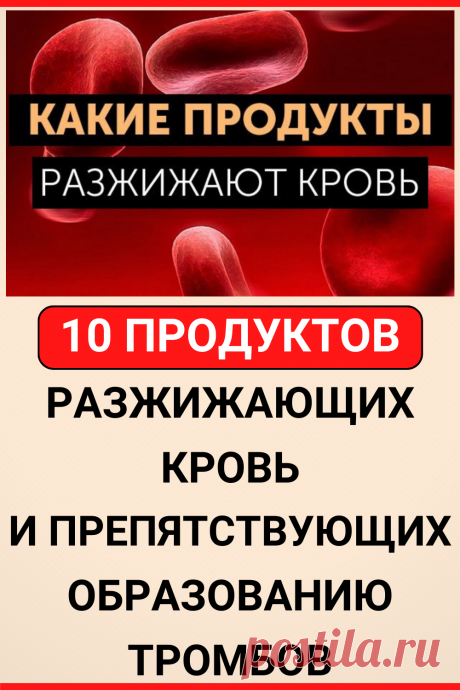 10 продуктов, разжижающих кровь и препятствующих образованию тромбов
#здоровье #полезное_питание #пп #разжижает_кровь #полезные_советы #жизненные_советы