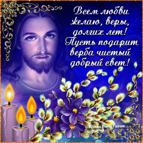 Плейкаст «Красивое поздравление  с Вербным  Воскресеньем!  Всем любви желаю, веры, долгих лет!»
