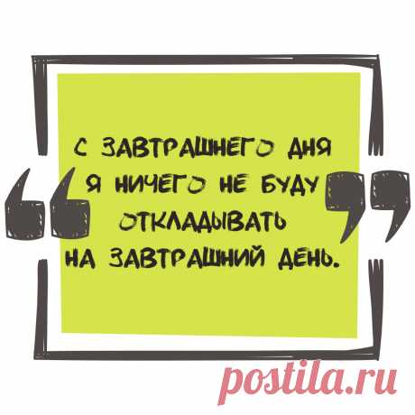 Прикольная цитата про откладывание дел на завтра. Оригинальную картинку высокого качества вы можете скачать на сайте Инстапик бесплатно.