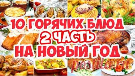 10 ГОРЯЧИХ БЛЮД НА НОВЫЙ ГОД! (2 часть)