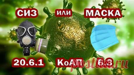 СИЗ или МАСКА? Кто имеет ПРАВО оформлять ПРОТОКОЛ по 20.6.1 или 6.3 КоАП РФ. УЧИМСЯ СОПРОТИВЛЯТЬСЯ.