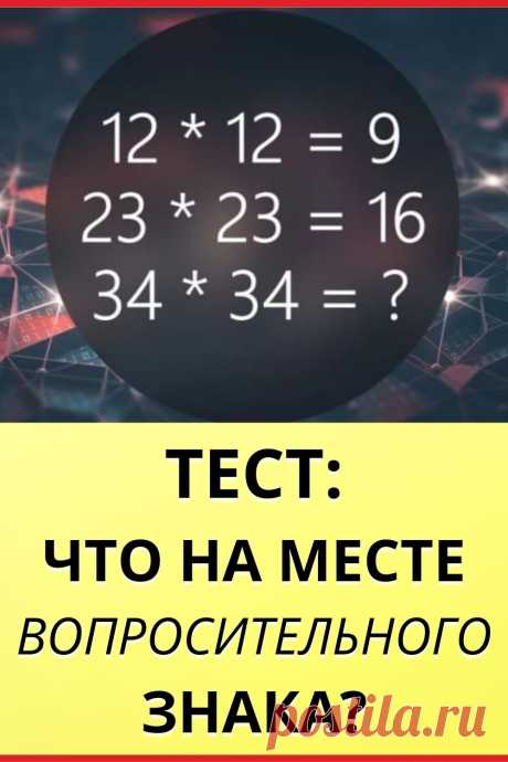 Тест: Что на месте вопросительного знака?