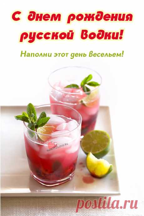 Картинки на день рождения русской водки: прикольные поздравления в открытках