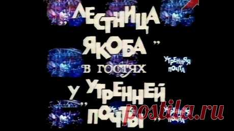 "Лестница Якоба" в гостях у "Утренней почты" (полная версия) - апрель 1987 г.