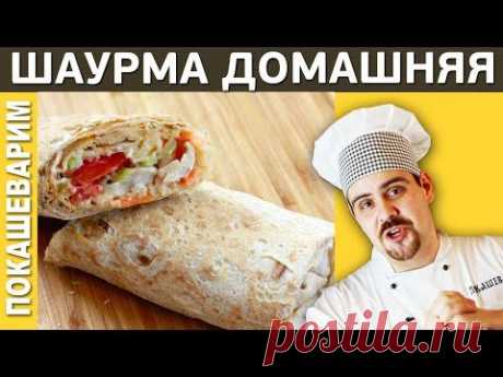 #118 ШАУРМА домашняя обалденно вкусная