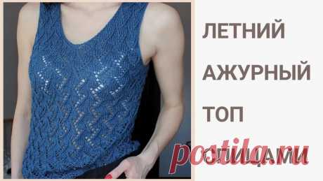 Летний ажурный топ спицами
#спицы #вязаный_топ #топ_спицами #вязаный_узор #узор_спицами

morkovka.knit. Вязание.

Показать полностью...