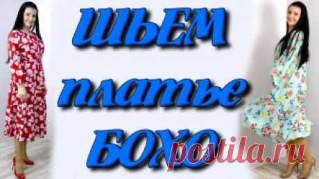 Как сшить платье бохо? На любую фигуру без выкройки Пошаговое видео как кроить и сшить платье широкого кроя своими руками Темы в этом видео: - как кроить платье на любую фигуру по своим меткам - как кроить рег...