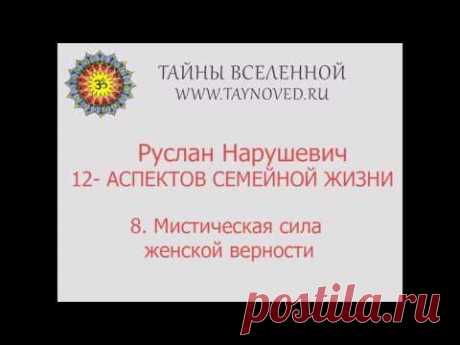 Руслан Нарушевич 8 Мистическая сила женской верности | Тайны Вселенной