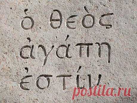 Греческие фразы на православном богослужении