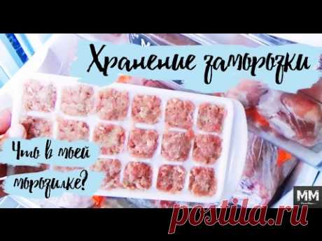 ЧТО В МОЕЙ МОРОЗИЛКЕ?🍗 ОРГАНИЗАЦИЯ И ХРАНЕНИЕ ЗАМОРОЗКИ✅