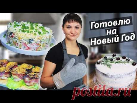 Рецепты на Новогодний стол. Закуски, бутерброды, салаты, горячее и торт