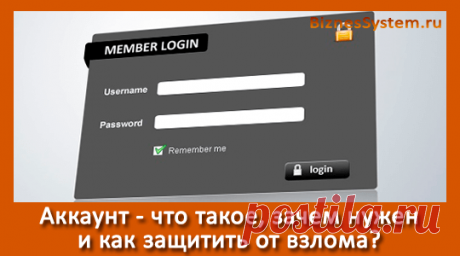 Что такое аккаунт в интернете и для чего он нужен? Как создать аккаунт? Как защитить аккаунт от взлома | BiznesSystem.ru Аккаунт - это набор личных данных пользователя внесенный в базу данных персонального компьютера, сервера (сайта), смартфона или другого электронного устройства