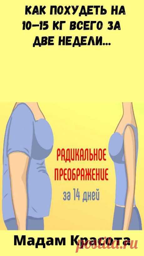 Как похудеть на 15 кг за неделю. Худеем моментально!