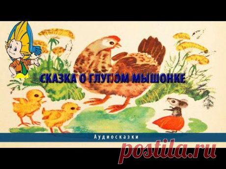 Сказка о глупом мышонке - YouTube