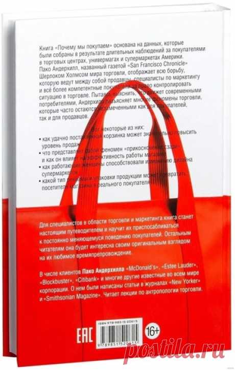 Пако Андерхилл. "Почему мы покупаем или как заставить покупать". Аудиокнига

Книга "Почему мы покупаем" основана на данных, которые были собраны в результате длительных наблюдений за покупателями в торговых центрах, универмагах и супермаркетах Америки. Пако Андерхилл, названный газетой San Francisco Chronicle "Шерлоком Холмсом мира торговли", обнажает на страницах своей книги борьбу, которую ведут между собой продавцы, специалисты по маркетингу и все более компетентные пок...