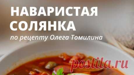 Наваристая солянка по фирменному рецепту Олега Томилина