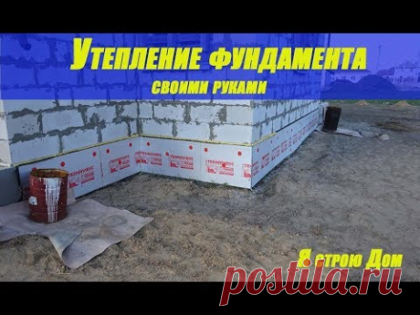 Утепление фундамента своими руками