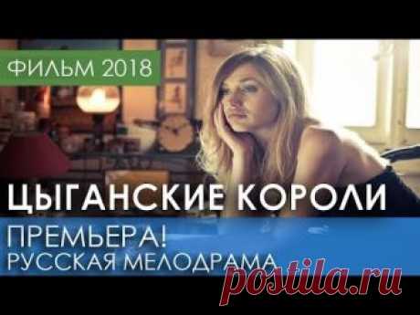 ОТЛИЧНАЯ ПРЕМЬЕРА 2018 НОВИНКА - Цыганские короли / Русские мелодрамы 2018 новинки, фильмы 2018 HD Надежда - самая современная девушка, которая живет в мире передовых технологий и ставит на первое место для себя карьеру. Как-то по случаю судьбы она знакомится с цыганом по имени Ян, который отлично поет. Между ними нет ничего общего и у них абсолютно разные взгляды на жизнь и, как следствие, они друг другу не нравятся. Жизнь складывается так, что им все равно приходится най...