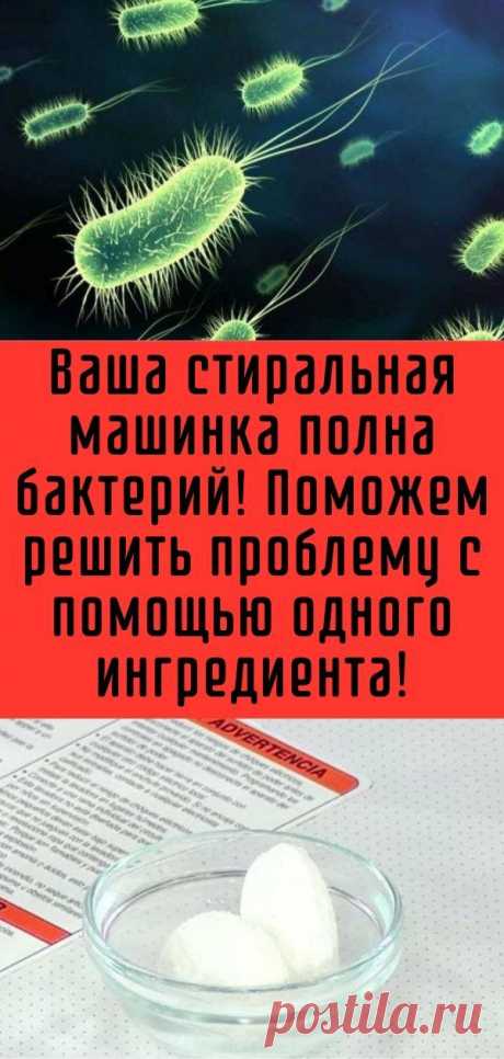 Ваша стиральная машинка полна бактерий! Поможем решить проблему с помощью одного ингредиента!