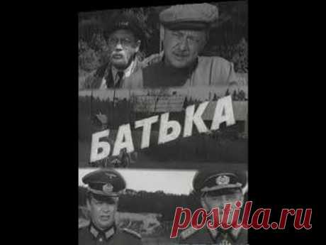 Батька (1971) фильм смотреть онлайн - YouTube