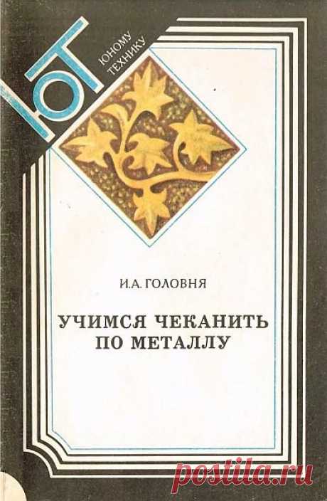 Учимся чеканить по металлу / И.А. Головня (DJVU) Книга знакомит читателя с одним из увлекательных занятий – чеканкой. В ней рассказывается, как научиться чеканить, какие материалы и инструменты применяются для чеканки. Описаны различные виды чеканки, художественной отделки чеканных изделий.Название: Учимся чеканить по металлуАвтор: И.А.