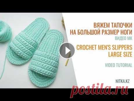 Crochet Men's Slippers 44-45 tutorial Мужские тапочки 44-45 вязание крючком из трикотажной пряжи Add your likes and comments for the development of the channel! Subscribe and click on the bell so as not to miss new interesting crocheting workshops...