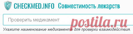 Проверить совместимость лекарств, взаимодействие медикаментов при их совместном применении, можно ли принимать одновременно