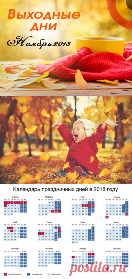 Выходные дни в ноябре 2018 года в России: календарь