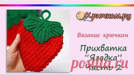 Прихватка Ягодка крючком. Часть 2 Листья. Прихватка для кухни крючком. Подставка под горячее крючком