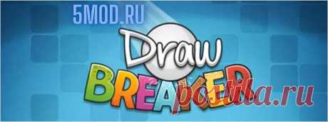 Игра - Draw Breaker для Android Игра «Draw Breaker» для платформы «Android» является привычным арканоидом, который имеет свои особенности. В этой аркаде игроку предстоит управлять летающим шариком с помощью движущихся площадок, которые необходимо самостоятельно рисовать прямо на дисплее. При этом игрок будет иметь полную свободу