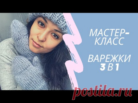 Подробный МАСТЕР-КЛАСС ВАРЕЖКИ 3в1 спицами | мохеровые варежки трансформеры