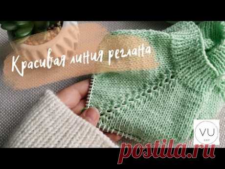 🌷 КРАСИВАЯ ЛИНИЯ РЕГЛАНА 🧶 ПРОСТАЯ И КРАСИВАЯ 😍 ВЯЖЕМ С VU ❤️