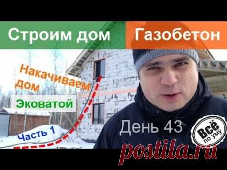 Строим дом из газобетона. День 43. Утепление эковатой. Часть 1. Все по уму