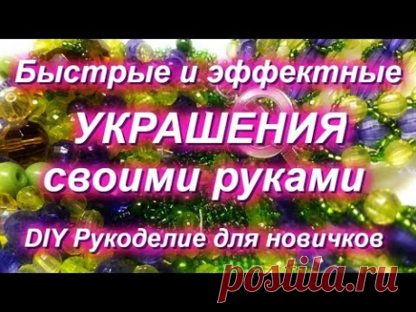 ПЛЕТЕМ ОЧЕНЬ БЫСТРЫЕ УКРАШЕНИЯ ИЗ БУСИН И БИСЕРА