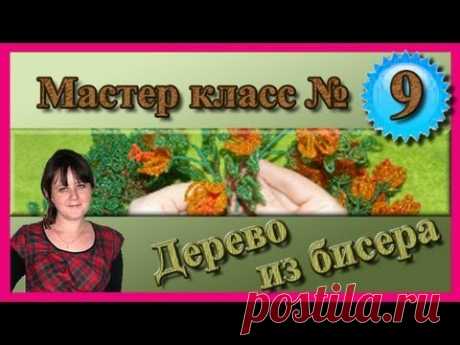 Дерево из бисера | Формирование основы | Мастер класс № 9