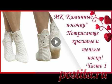 МК "Каминные носочки" Потрясающе красивые и теплые носки! Часть 1. Мастер - класс! #вязание Здраствуйте! Меня зовут Ирина. Носочки Каминные, кто просил МК? Пользуйтесь, И кто не просил, тоже))) часть 2 часть 3 полная версия Я в инстаграме: @i...