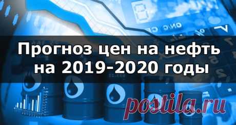 Цены на нефть 2019-2020: прогнозы аналитиков, стоимость барреля