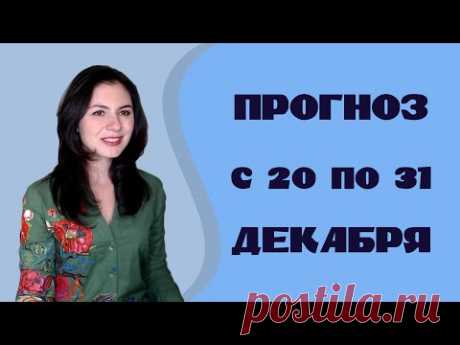 Судьбоносные встречи под занавес года. Прогноз с 20 по 31 декабря 2018 года.