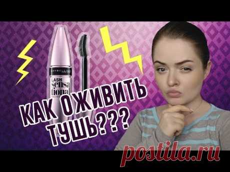 Лайфхак  ★  Как реанимировать засохшую тушь для ресниц