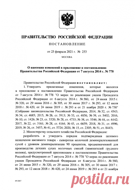 Постановление Правительства Российской Федерации от 25.02.2021 № 253 ∙ Официальное опубликование правовых актов ∙ Официальный интернет-портал правовой информации