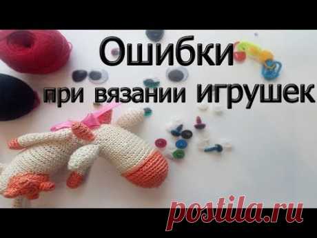 Ошибки при вязании игрушек. Моя первая ишрушка. - YouTube