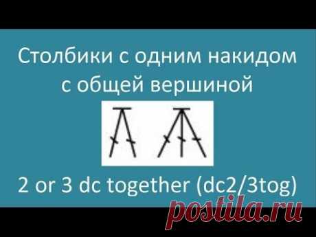 Столбики с одним накидом с общей вершиной – 2 or 3 dc together