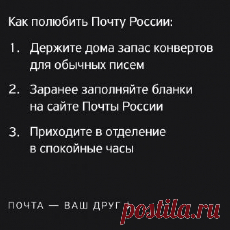 Не бойтесь Почты России: она не так ужасна, как вам кажется. Нужно просто понять, как она работает. 
Рассказываем, как и что отправлять, чтобы всем было удобно:
⠀
📩 Письмо дедушке отправляйте в обычном конверте за 19 рублей. Держите дома запас конвертов и марок, чтобы отправлять письма самостоятельно. Их можно просто подписать и бросить в ящик для отправки писем. ⠀
⠀
📃 Важные документы государству, клиенту или банку отправляйте письмом с описью вложения и уведомлением о ...