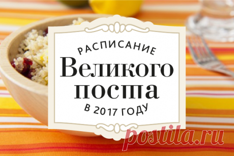 Великий пост 2017. Календарь с питанием по дням | Культура русского застолья Каждый день тем, кто постится приходится придумывать, что приготовить из постных блюд на завтрак, обед или ужин. Постный стол и сейчас, и два века назад интересный и разнообразный. Описание  Великого поста Иваном Шмелевым. Я решил облегчить им эту задачу и предлагаю меню на каждый день Великого поста. Чтобы вы не запутались, подробное меню по дням …