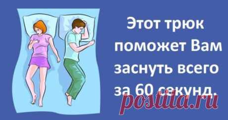 У Вас есть проблемы со сном? Этот трюк поможет Вам заснуть всего за 60 секунд. Попробуйте!