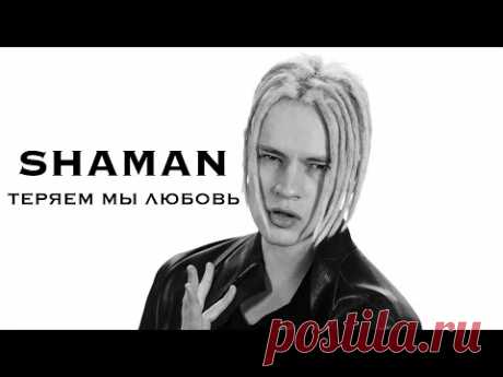 SHAMAN - ТЕРЯЕМ МЫ ЛЮБОВЬ (музыка и слова: SHAMAN)